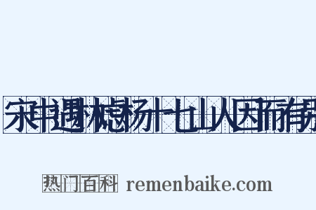 宋中遇林虑杨十七山人因而有别是什么意思的图片